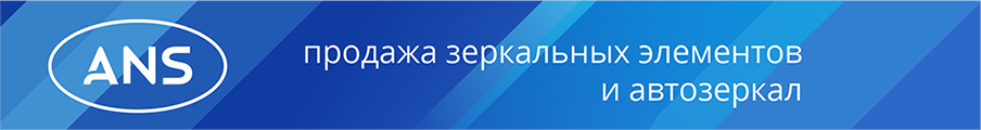 ANS зеркала и зеркальные элементы ANS зеркала и зеркальные элементы